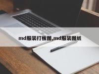 md服装打板图,md服装图纸