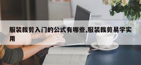 服装裁剪入门的公式有哪些,服装裁剪易学实用