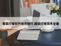 服装打板软件推荐排行,服装打板技术全编