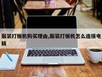 服装打板机购买理由,服装打板机怎么连接电脑