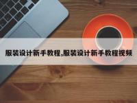 服装设计新手教程,服装设计新手教程视频