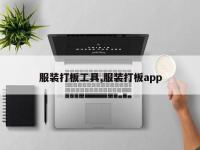 服装打板工具,服装打板app