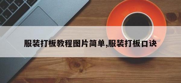 服装打板教程图片简单,服装打板口诀