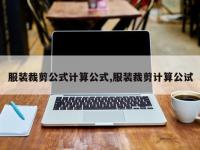 服装裁剪公式计算公式,服装裁剪计算公试