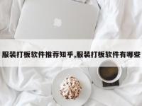 服装打板软件推荐知乎,服装打板软件有哪些