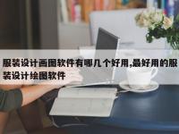 服装设计画图软件有哪几个好用,最好用的服装设计绘图软件
