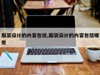 服装设计的内容包括,服装设计的内容包括哪些