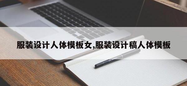 服装设计人体模板女,服装设计稿人体模板