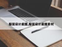 服装设计底图,服装设计底图素材