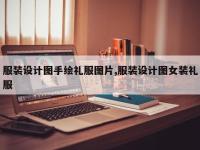 服装设计图手绘礼服图片,服装设计图女装礼服