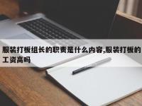 服装打板组长的职责是什么内容,服装打板的工资高吗