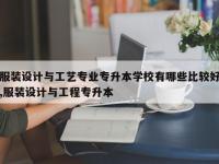 服装设计与工艺专业专升本学校有哪些比较好,服装设计与工程专升本