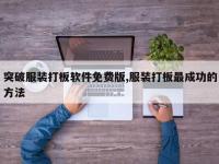 突破服装打板软件免费版,服装打板最成功的方法