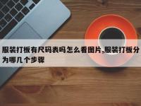 服装打板有尺码表吗怎么看图片,服装打板分为哪几个步骤