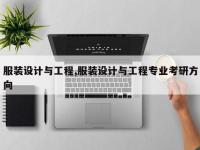 服装设计与工程,服装设计与工程专业考研方向
