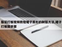 服装打板视频教程裙子原形的制版方法,裙子打板图步骤