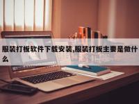 服装打板软件下载安装,服装打板主要是做什么