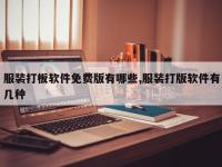 服装打板软件免费版有哪些,服装打版软件有几种