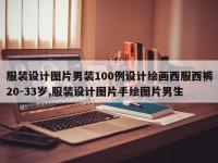 服装设计图片男装100例设计绘画西服西裤20-33岁,服装设计图片手绘图片男生