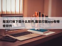 服装打板下载什么软件,服装打版app有哪些软件