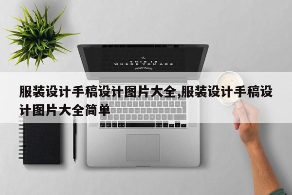 服装设计手稿设计图片大全,服装设计手稿设计图片大全简单