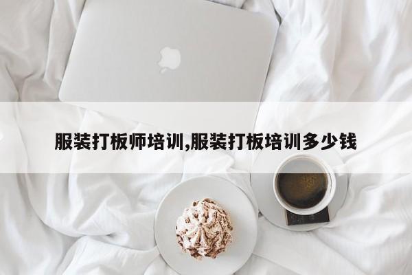 服装打板师培训,服装打板培训多少钱