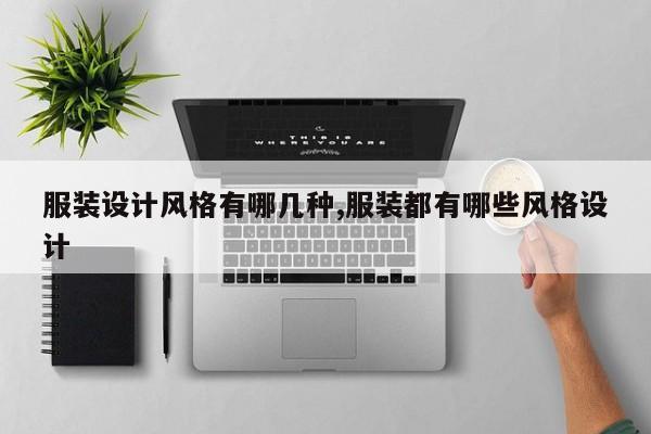 服装设计风格有哪几种,服装都有哪些风格设计