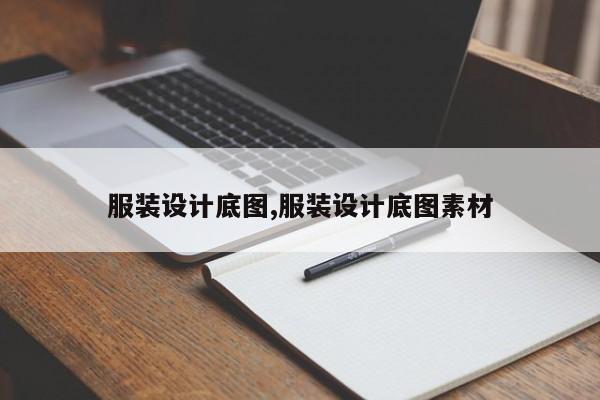 服装设计底图,服装设计底图素材