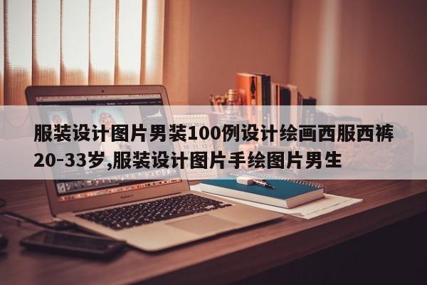 服装设计图片男装100例设计绘画西服西裤20-33岁,服装设计图片手绘图片男生