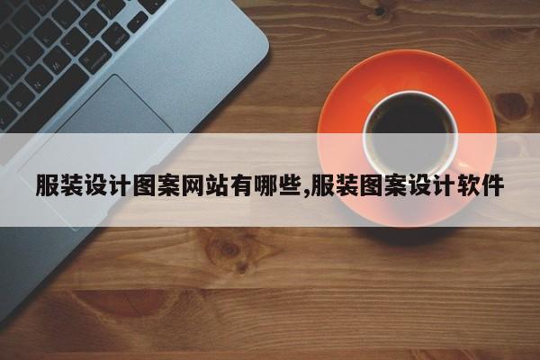 服装设计图案网站有哪些,服装图案设计软件