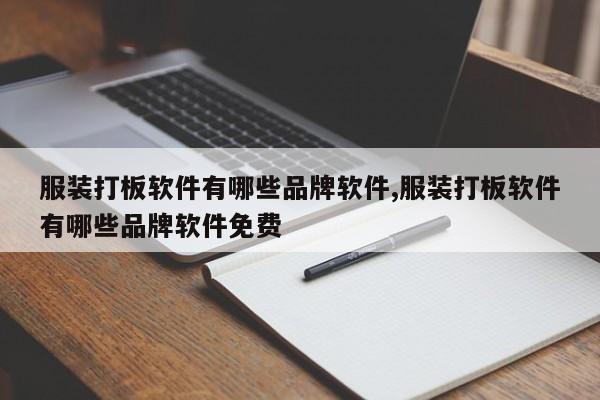服装打板软件有哪些品牌软件,服装打板软件有哪些品牌软件免费