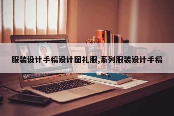 服装设计手稿设计图礼服,系列服装设计手稿