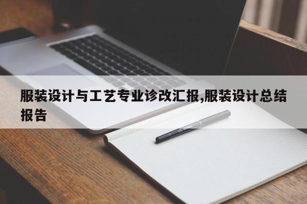 服装设计与工艺专业诊改汇报,服装设计总结报告