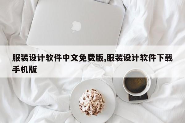 服装设计软件中文免费版,服装设计软件下载手机版
