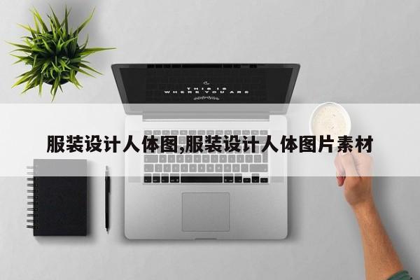 服装设计人体图,服装设计人体图片素材